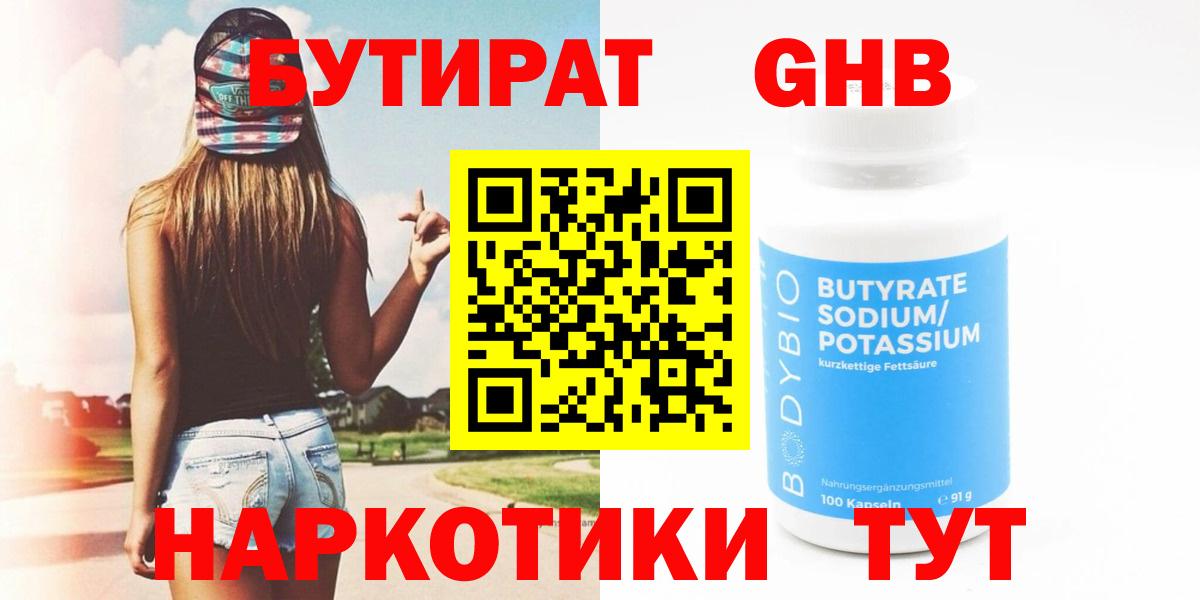 Борисоглебск  Бутират  Вход с VPN  Бутират бутандиол 