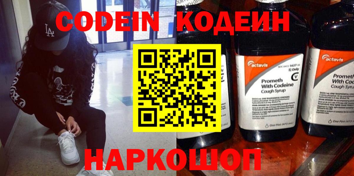 Кодеин Purple Drank  Вход с VPN  Codein напиток Lean (лин)  Борисоглебск 